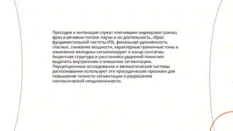 Сегментация речевого потока 4