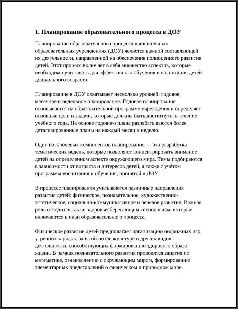 Планирование образовательного процесса в ДОУ 4