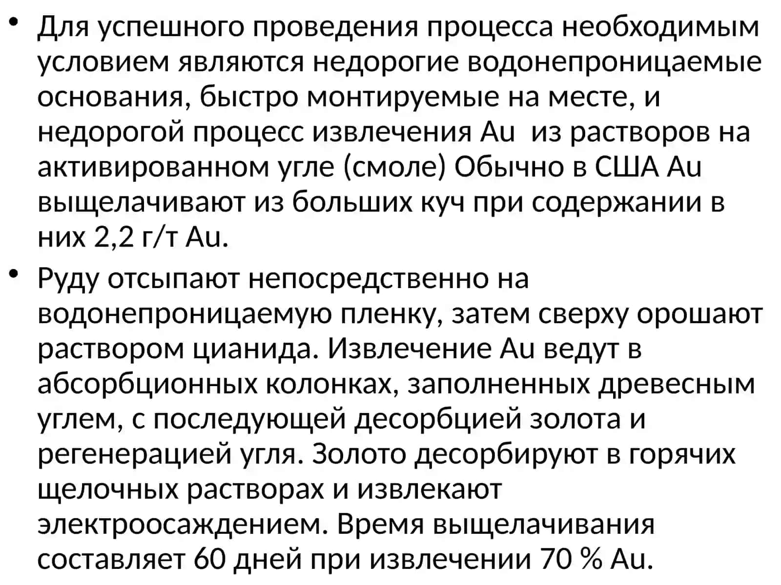 Кучное выщелачивание золота и урана 4