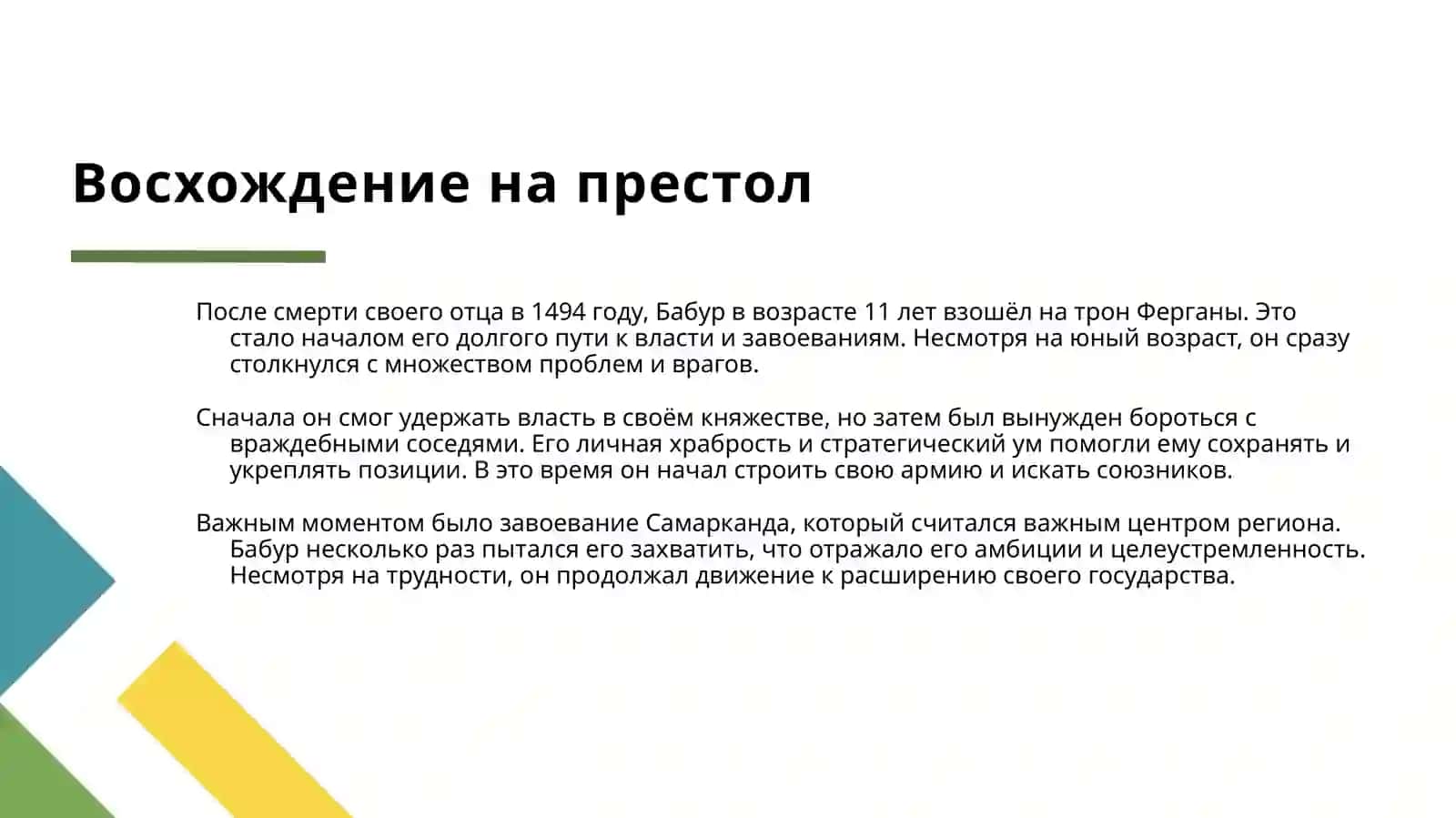 БАБУР — ВЕЛИКИЙ ПРАВИТЕЛЬ И ПОЭТ 4