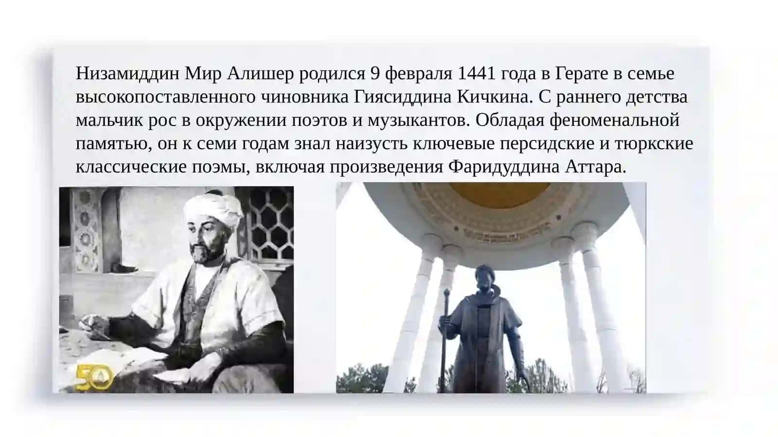 А. Навои — великий узбекский поэт и государственный деятель 4