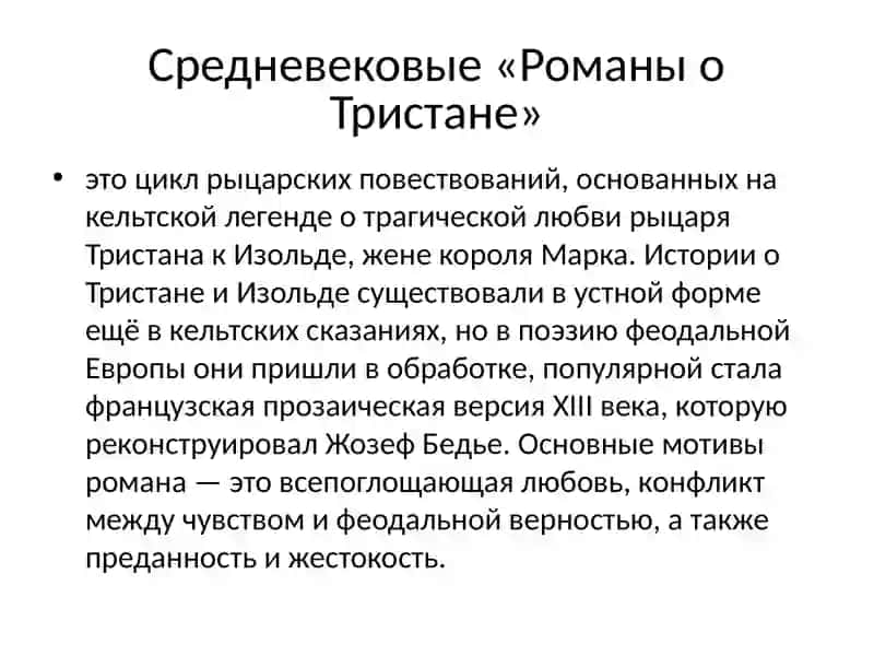 Роман о Тристане и Изольде 4