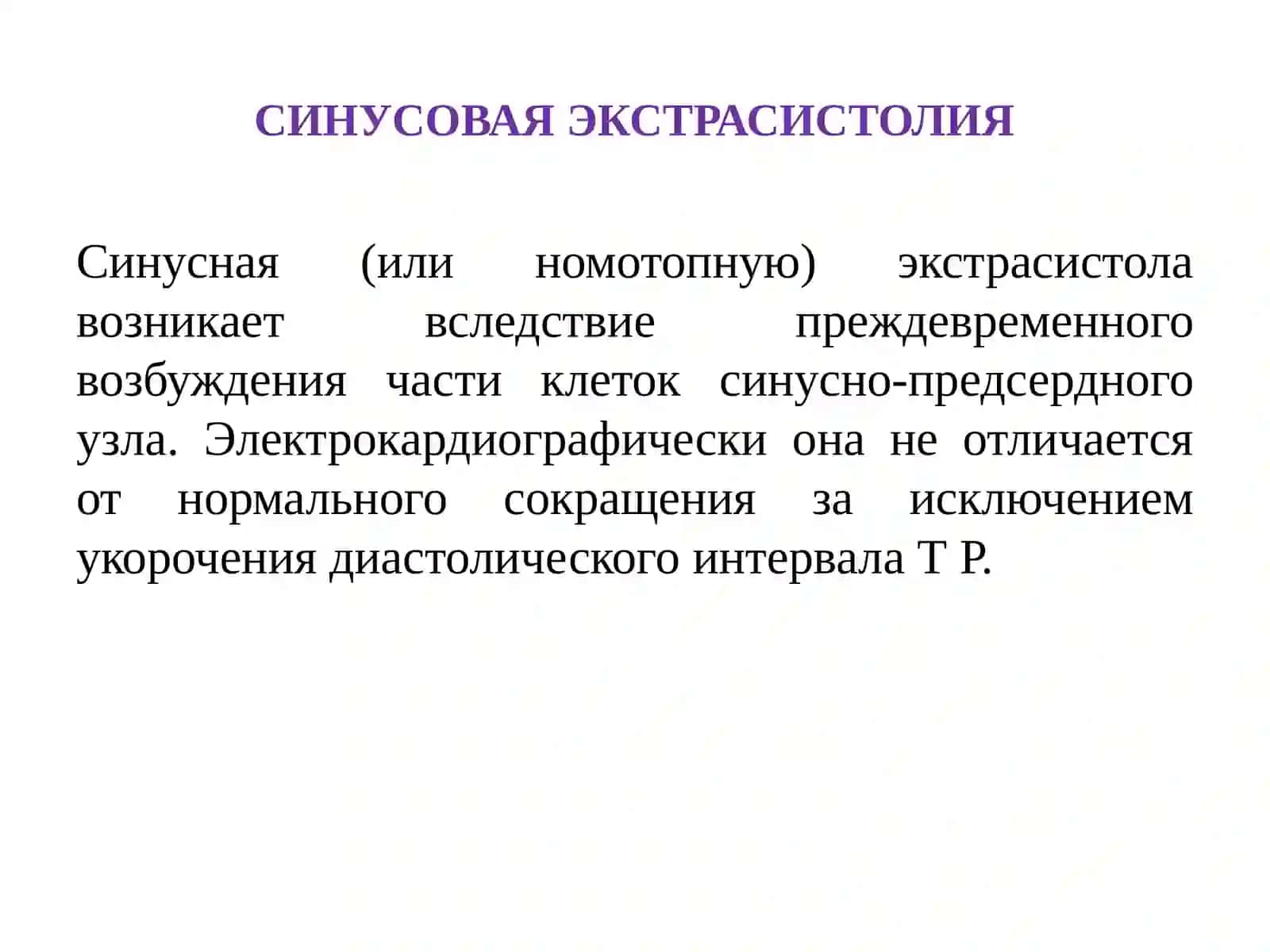 НАРУШЕНИЕ  ВОЗБУДИМОСТИ СЕРДЦА 4