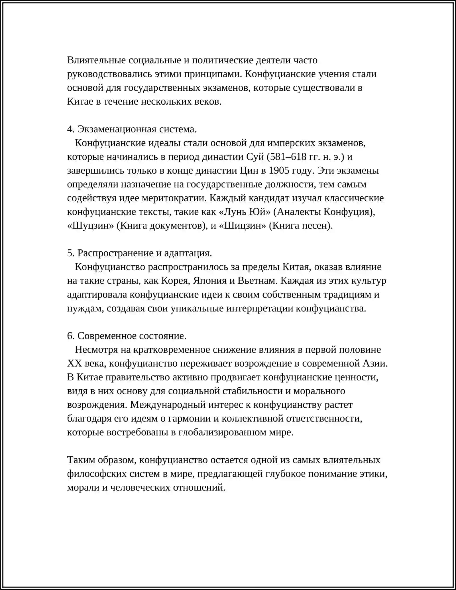 КОНФУЦИАНСТВО 4