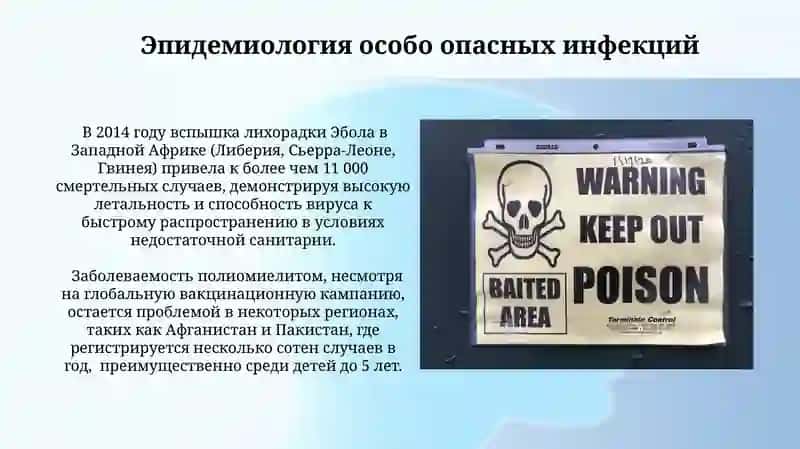 Особо опаснье инфекции 4