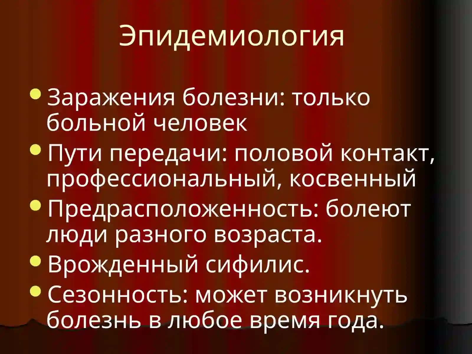 Сифилис 4