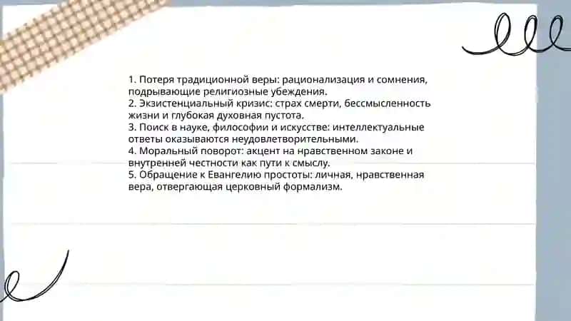 Анализ религиозных воззрений в «Исповеди» Льва Толстого 4