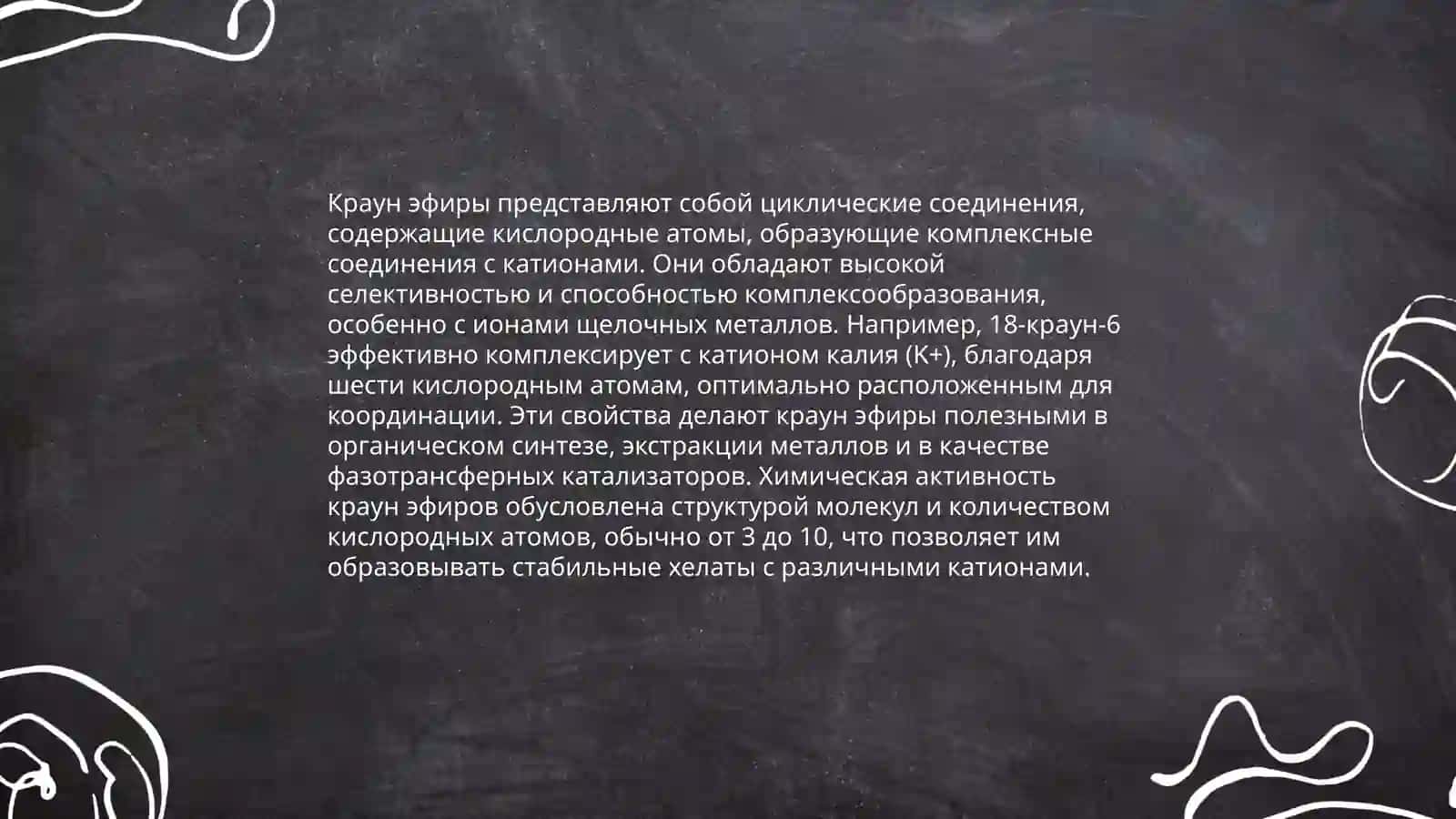 Краун эфиры как лекарство 4