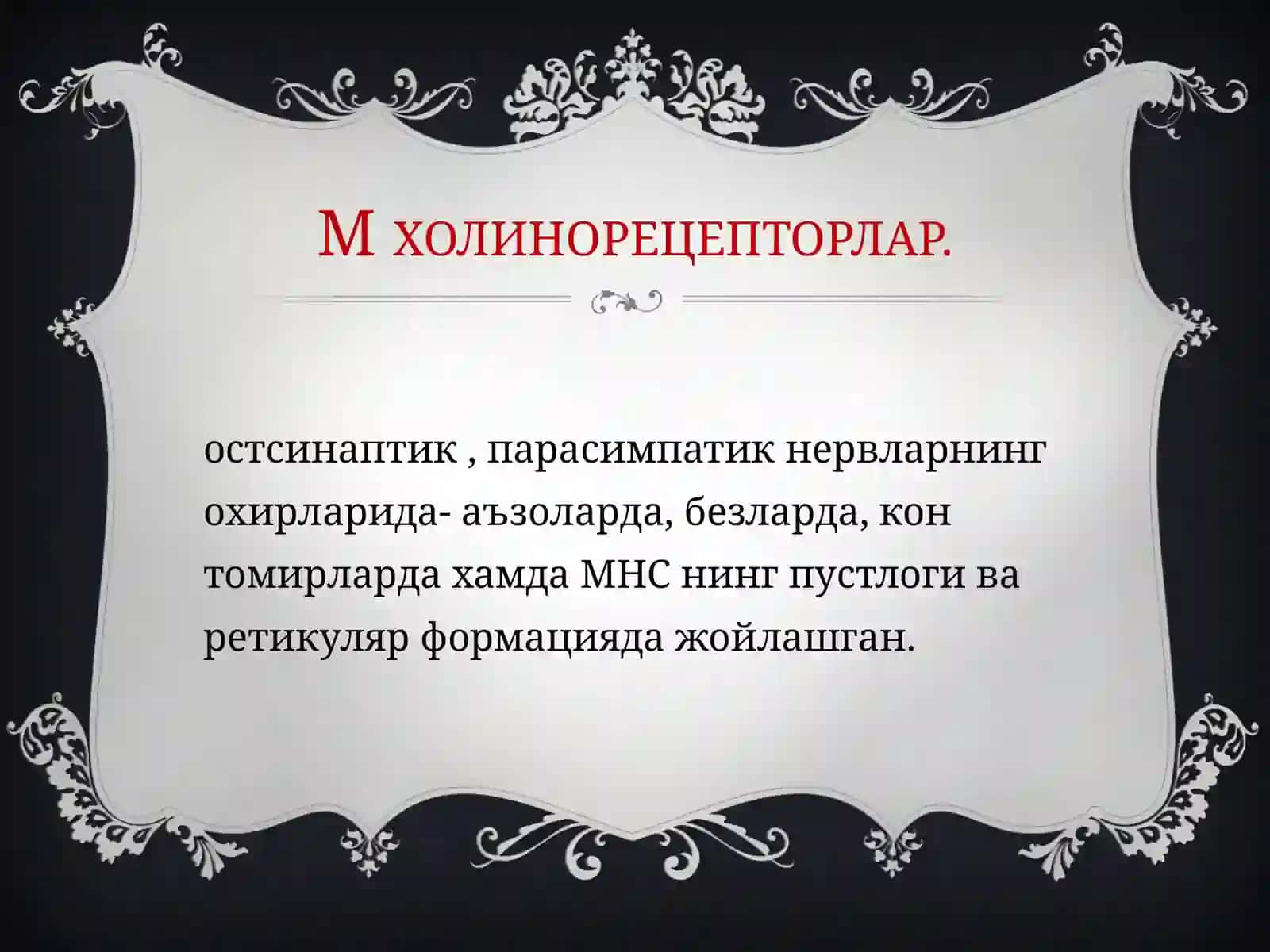 ФАРМАКОЛОГИЯ 4
