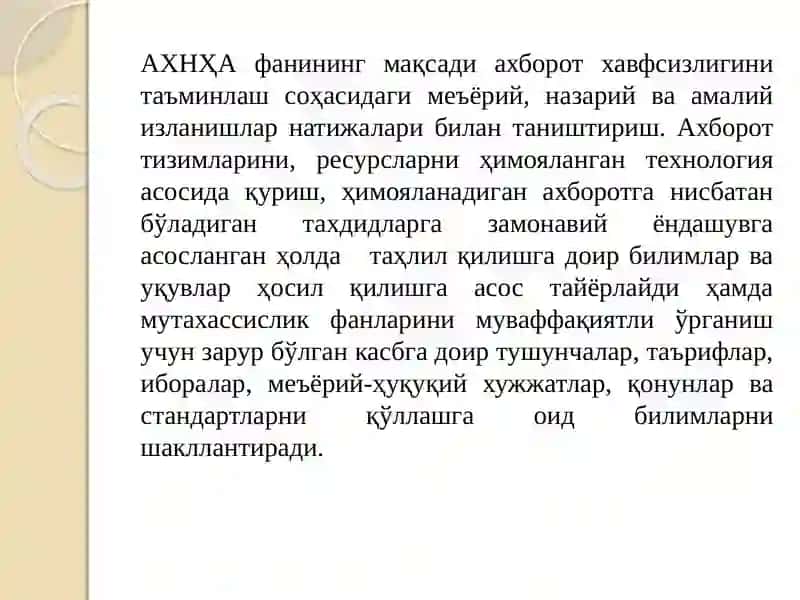 Ахборот хавфсизлиги назарий ва ҳуқуқий асослари фанининг тушунчаси ва вазифалари. 4