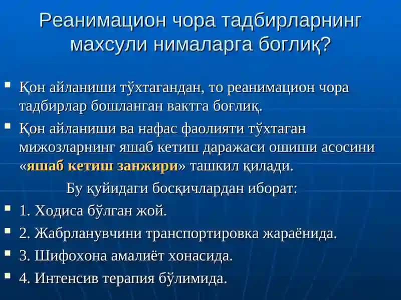 Юрак ўпка реанимацияси тарихи 4