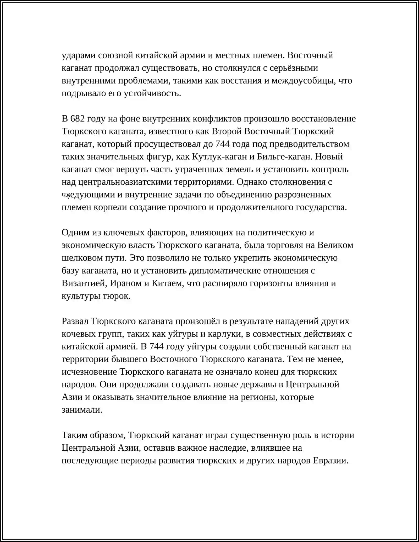 ТЮРСКИЙ КАГАНАТ 4