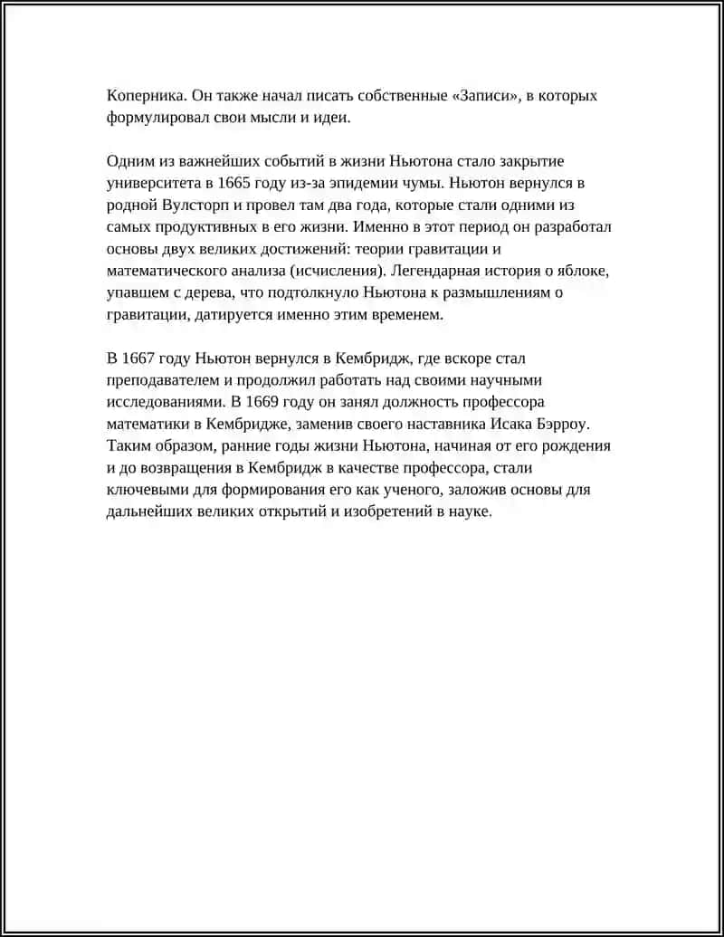 Реферат: Исаак Ньютон 4