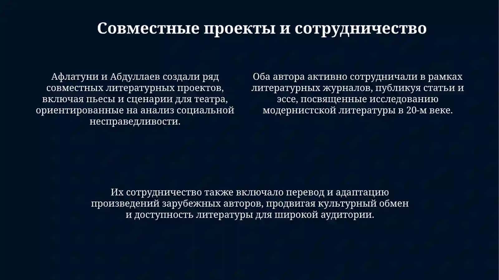 Сухбат Афлатуни и Евгений Абдуллаев 4