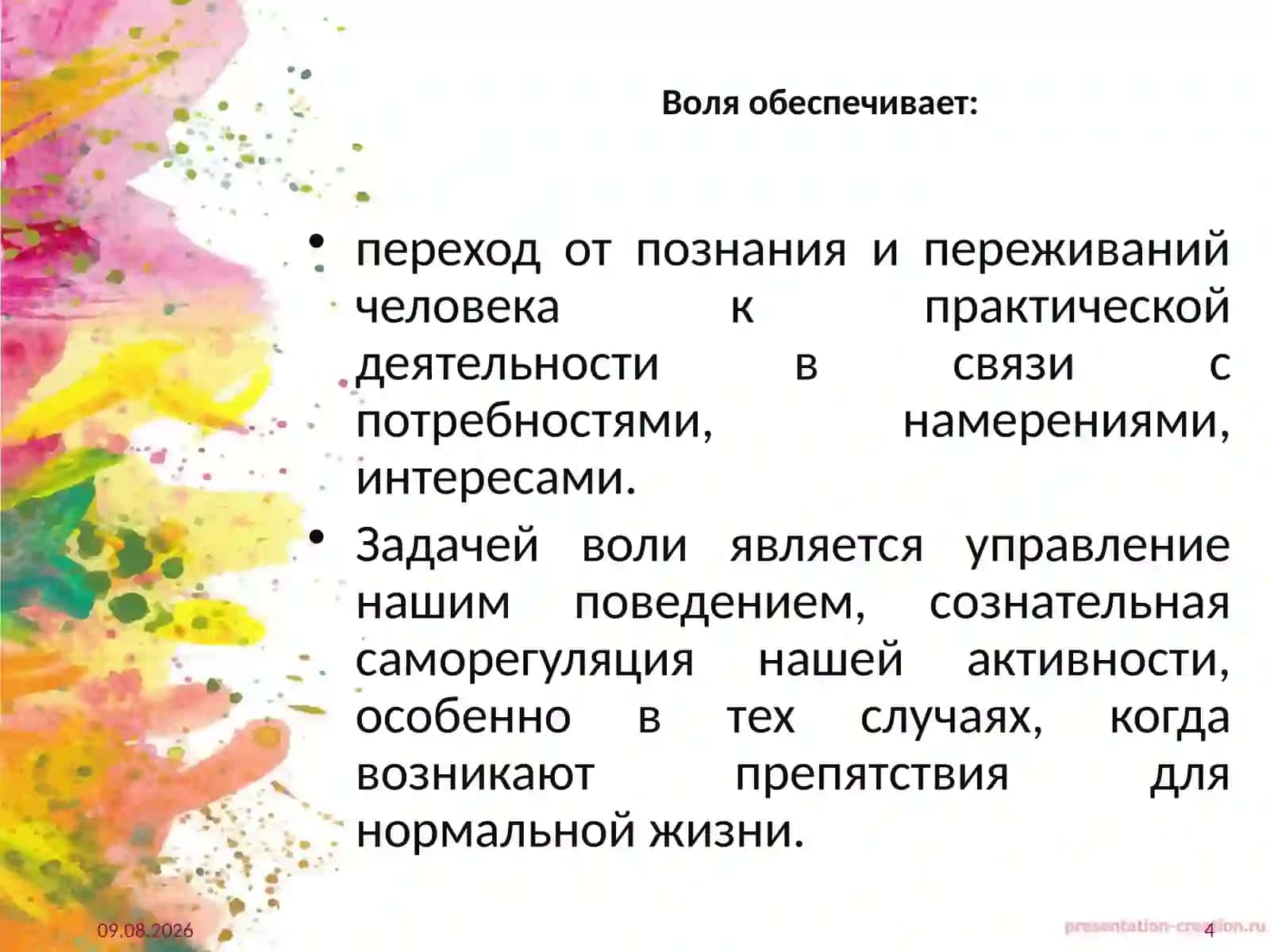 ПОНЯТИЕ ВОЛИ В ПСИХОЛОГИИ 4