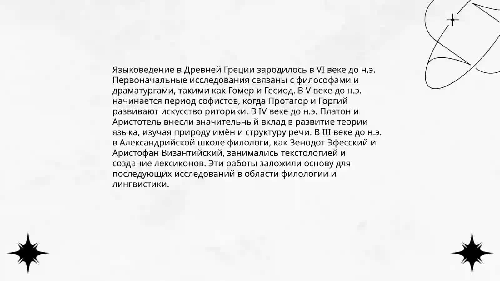 Развитие языкознания как науки 4
