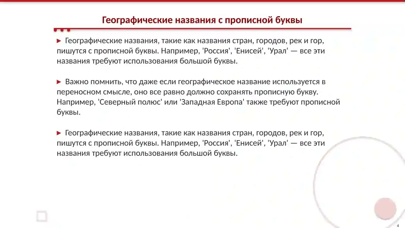 Употребление прописных букв 4