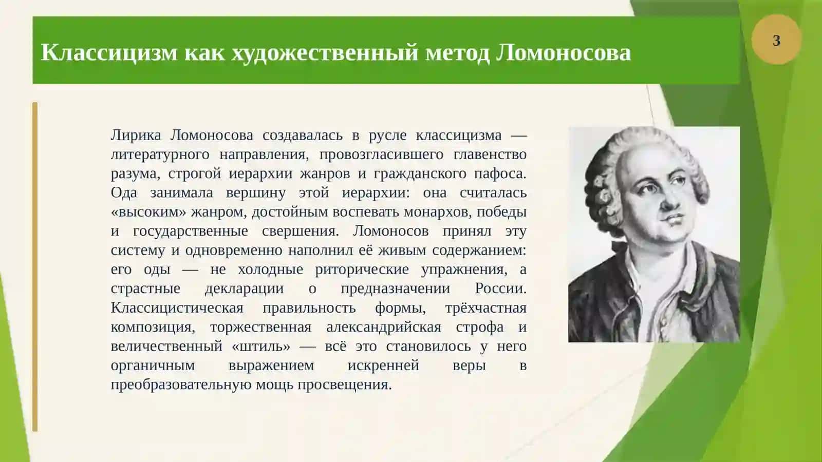Одическая и философская лирика Ломоносова, ее идейно-художественное своеобразие. 4