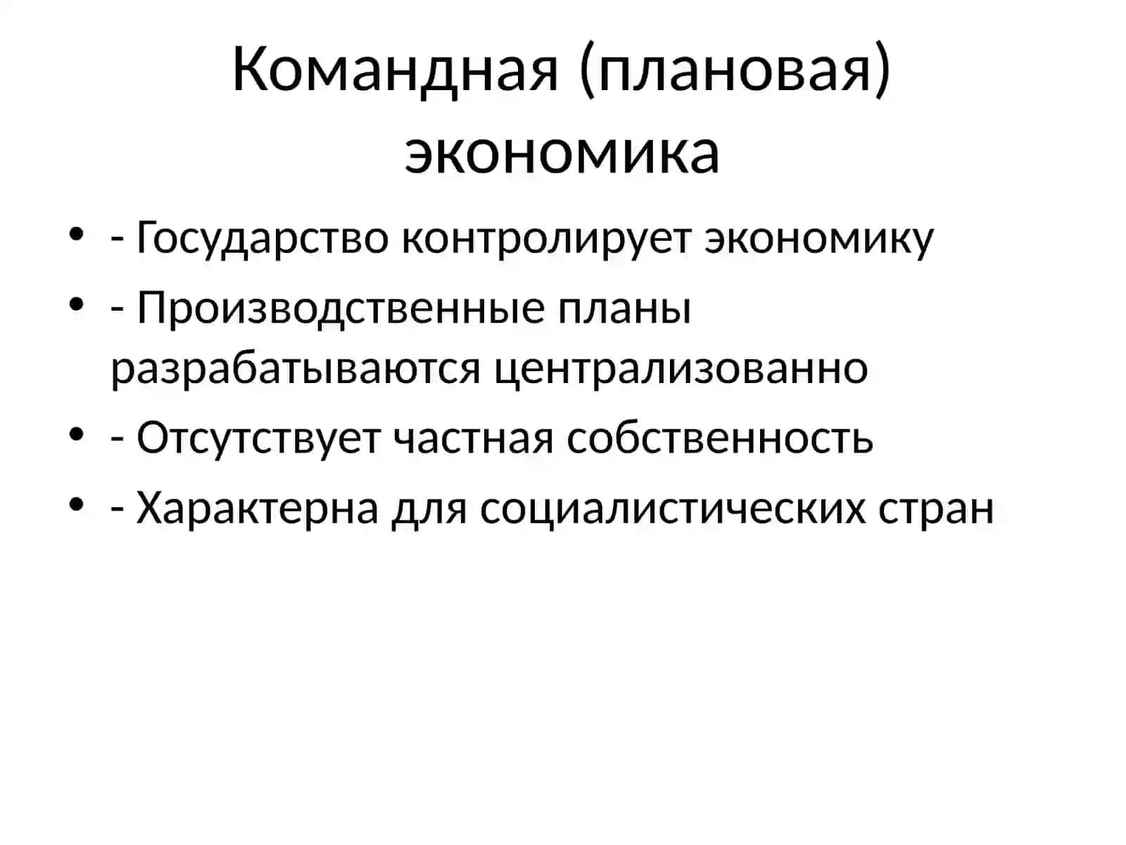 Типы экономических систем 4