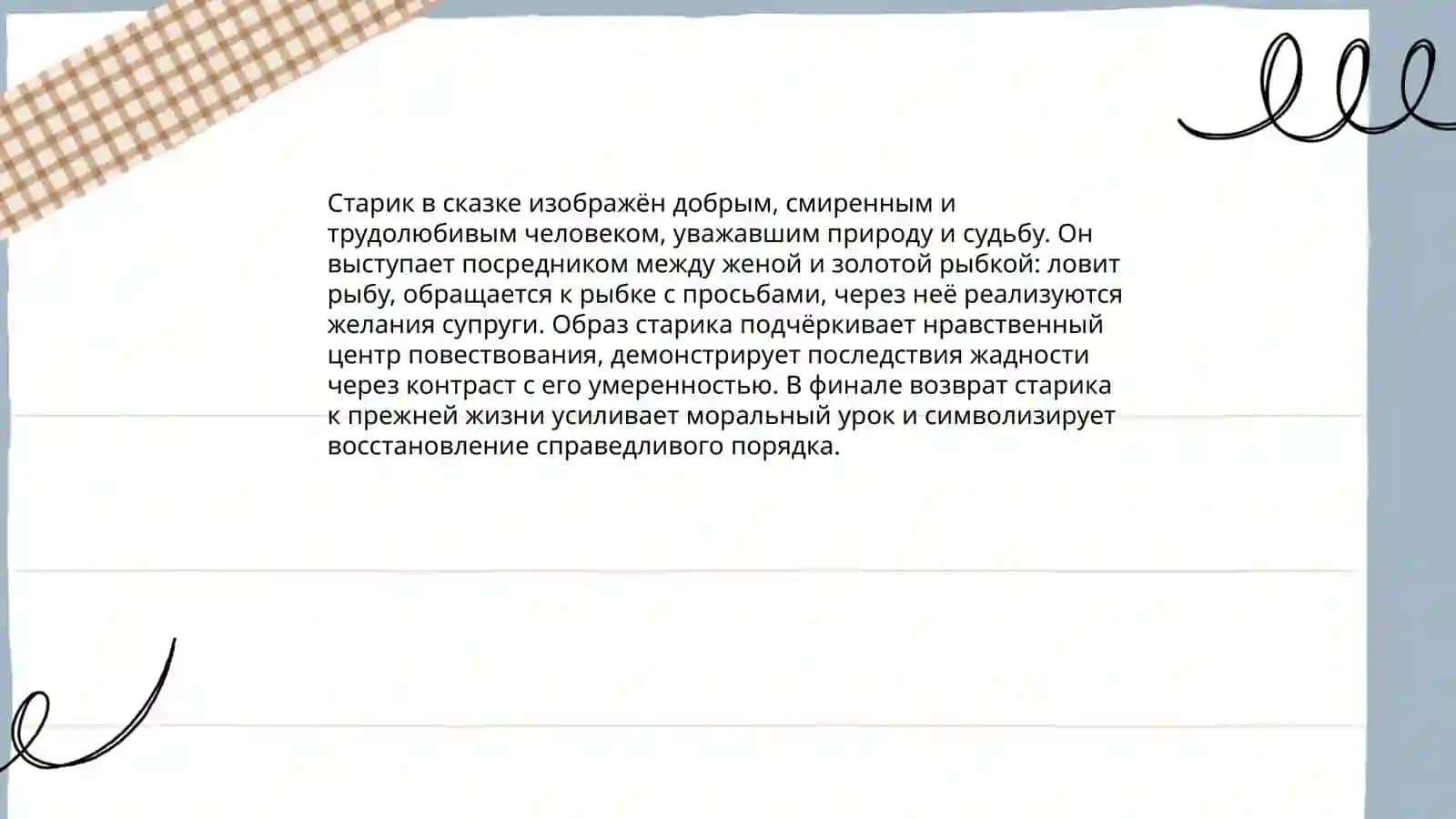 Сказка о рыбаке и рыбке 4