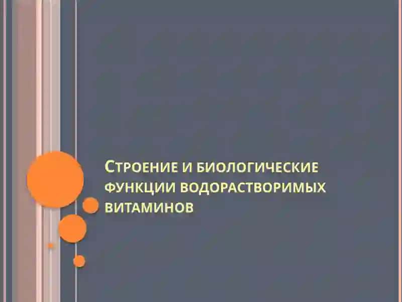 Витамины 4