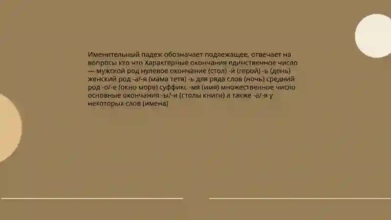 Падеж имен существительных 4