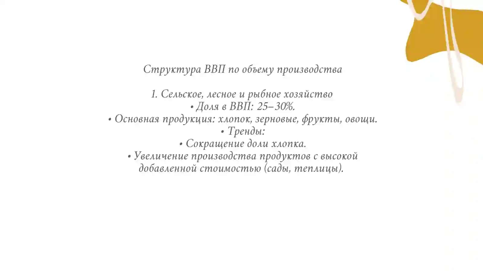 Структура ВВП Республики Узбекистан 4
