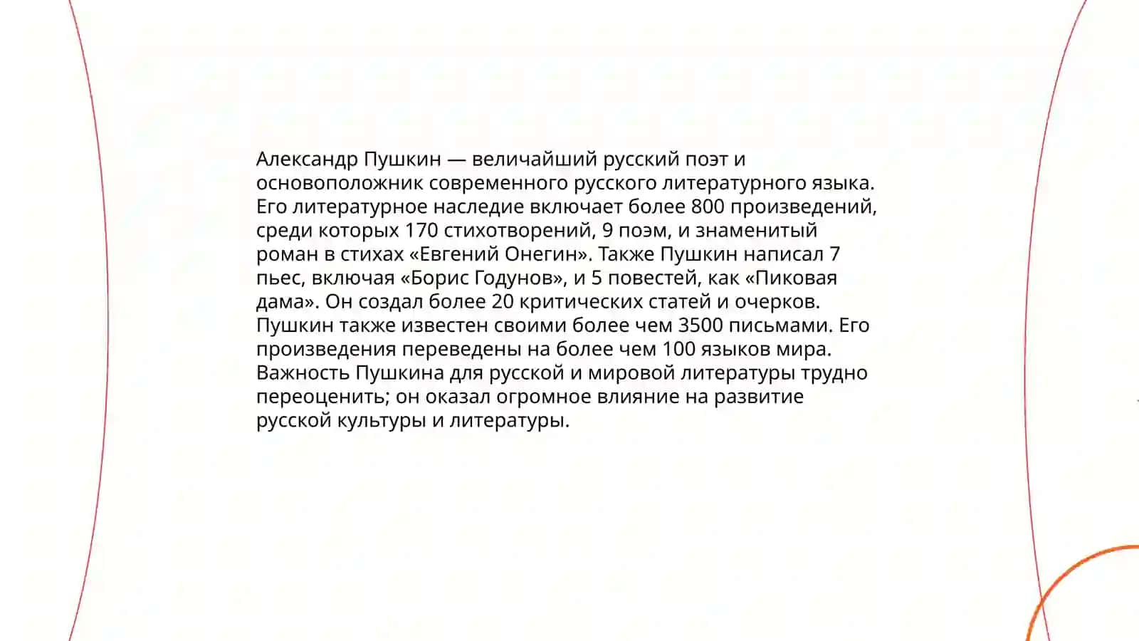 Пушкин- современный русский язык 4
