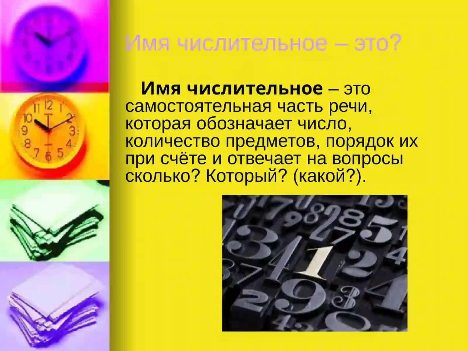 Имя числительное 4