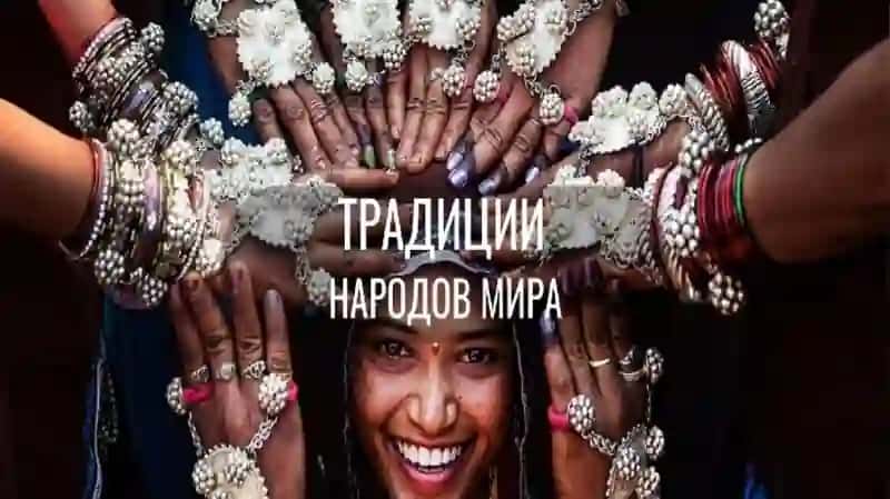 Обычаи и традиции народов мира 4