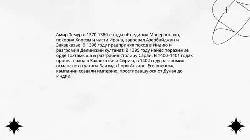 Биография и становление Амир‑Темура 4