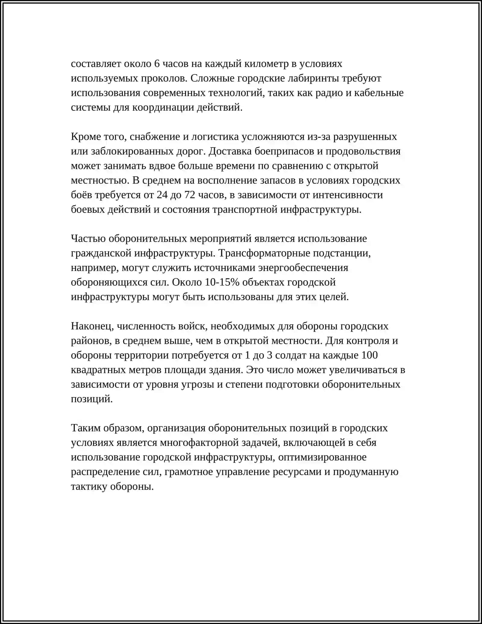 ОБОРОНА В ГОРОДЕ (НАСЕЛЁННОМ ПУНКТЕ) 4