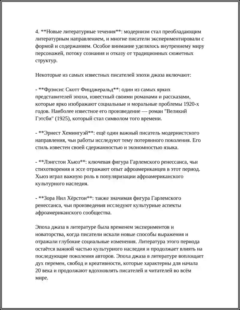 Литература эпохи джаза 4