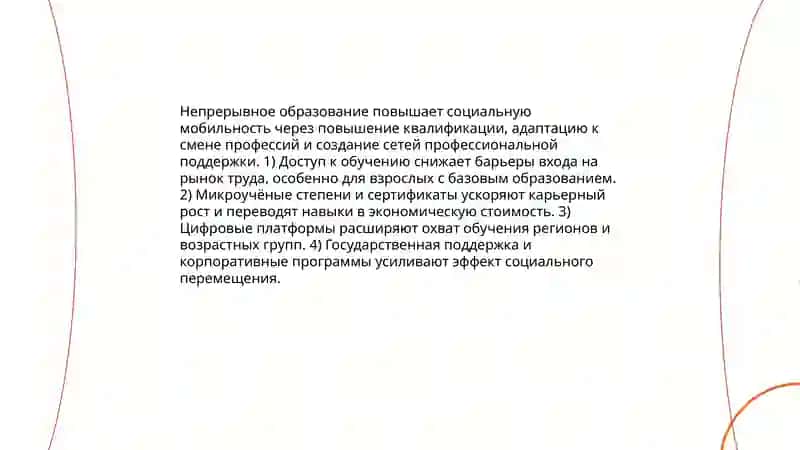 Роль непрерывного образования в современном обществе 4