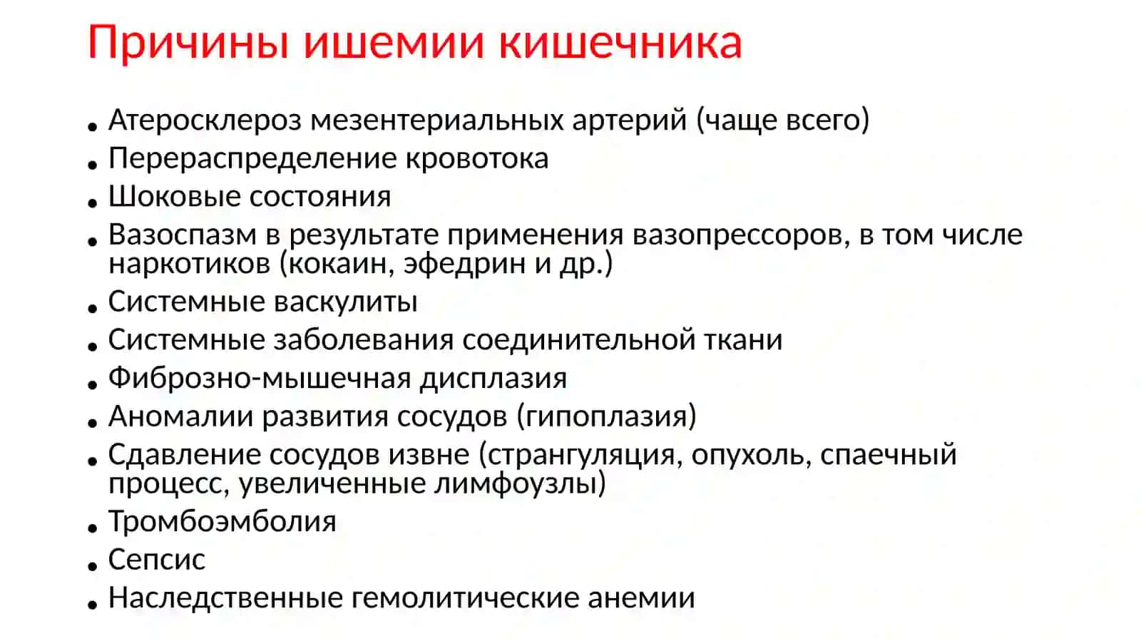 Ишемическая болезнь кишечника 4