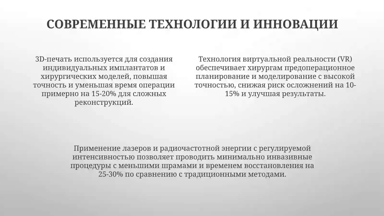 Развитие пластической хирургии на современном этапе 4