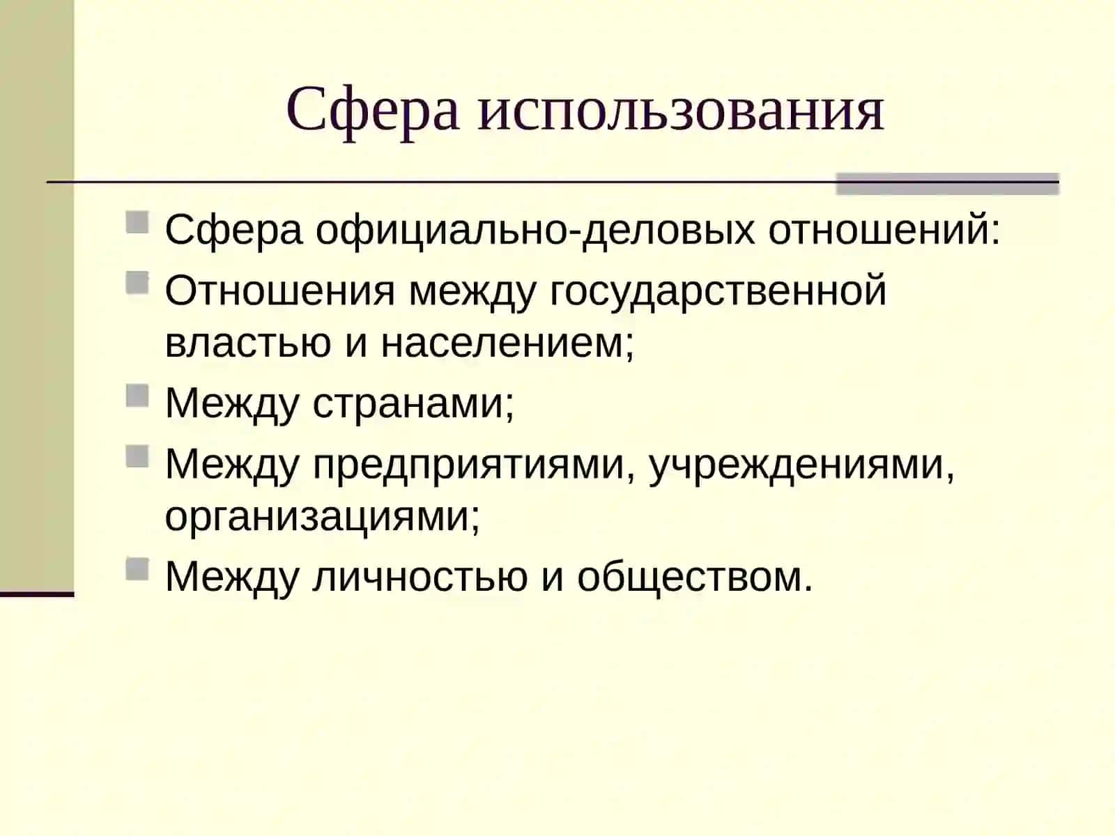 Официально-деловой стиль речи 4