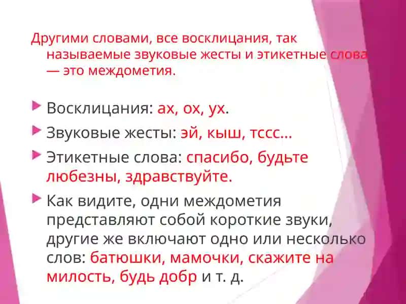 Междометия в русском языке 4