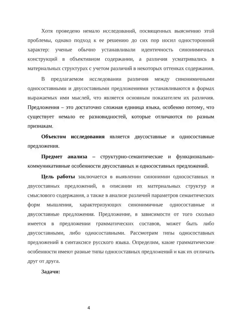 Курсовая работа: Двусоставные и односоставные предложения в современном русском языке 4