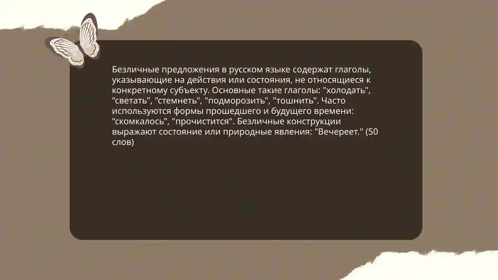 Безличные предложения 4