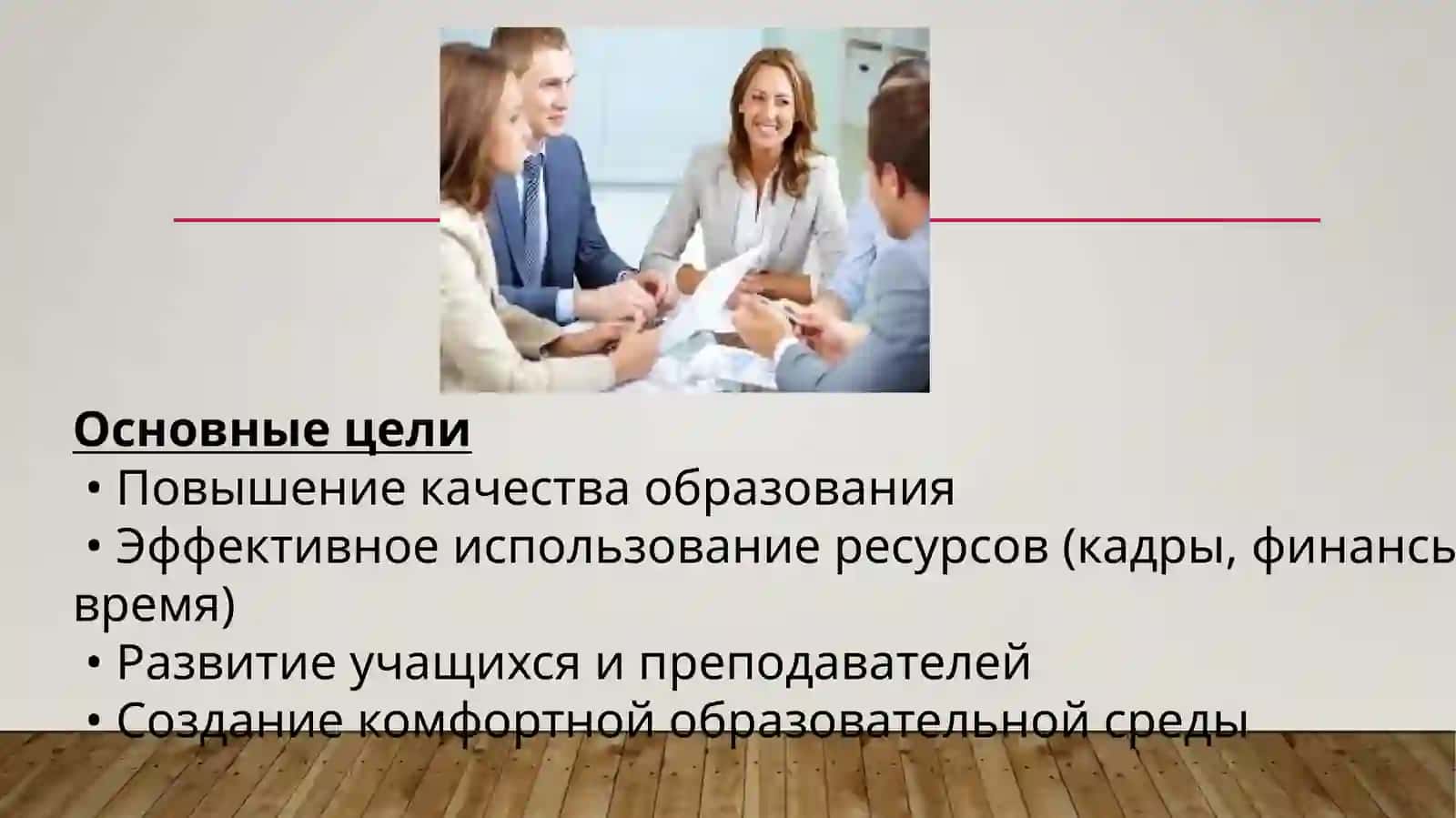 ОСНОВЫ МЕНЕДЖМЕНТА В ОБРАЗОВАНИИ 4