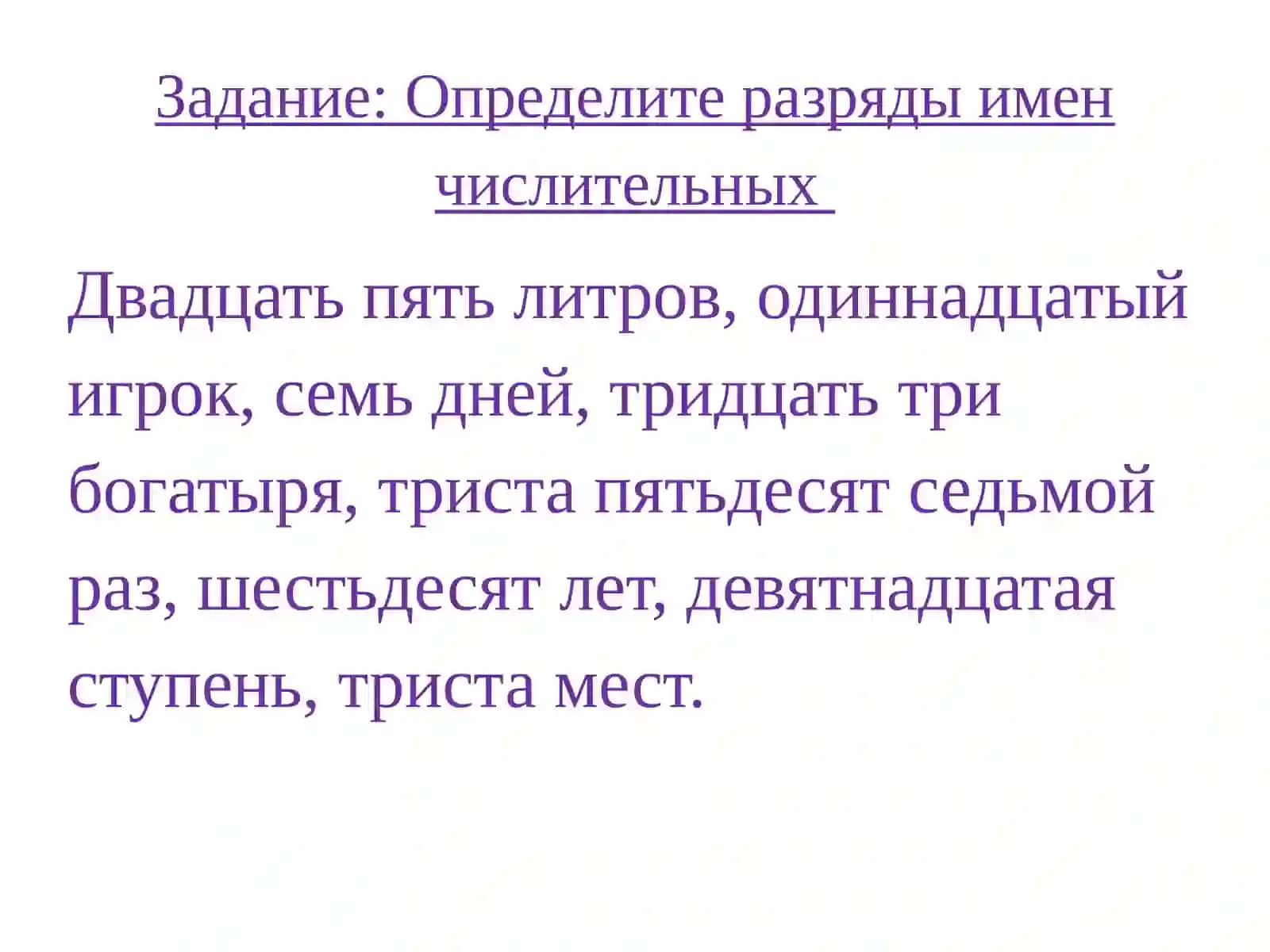 Количественные числительные, их разряды, склонение, правописание 4