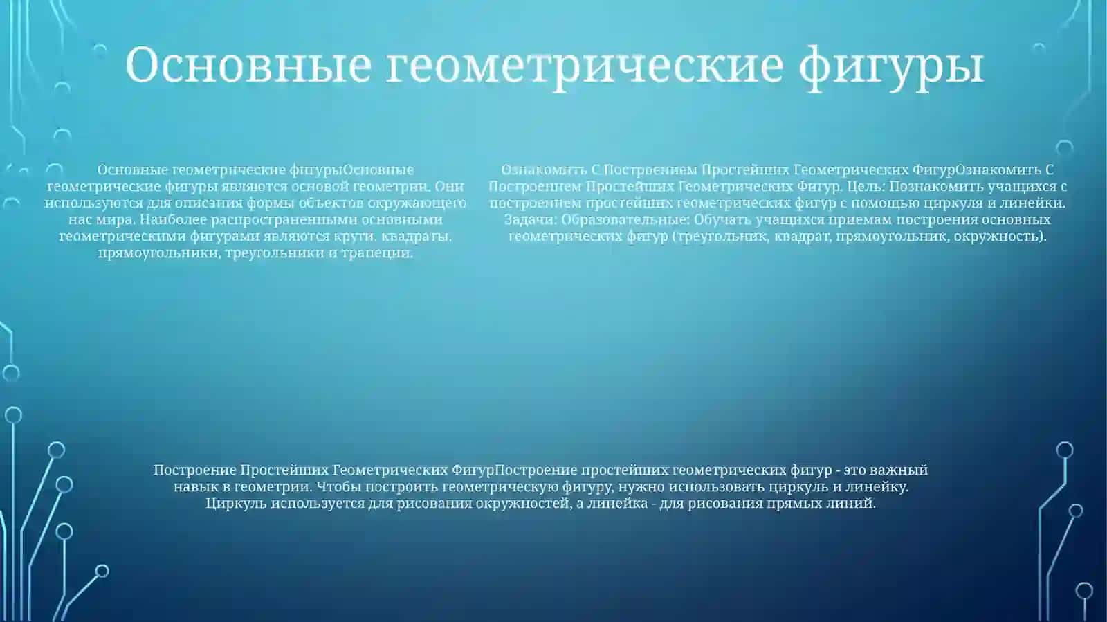 Построение Простейших Геометрических Фигур 4