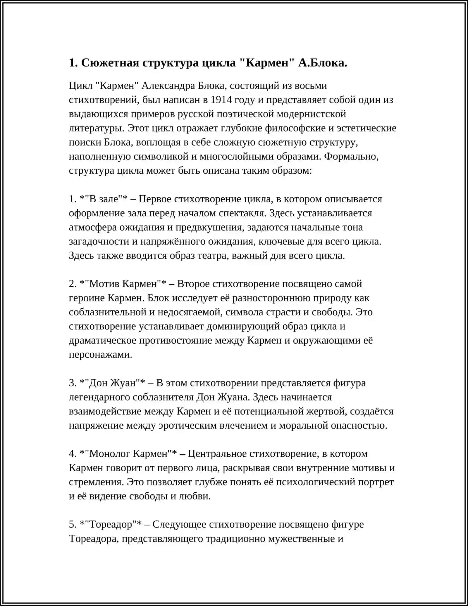 Цикл "Кармен" А.Блока 4