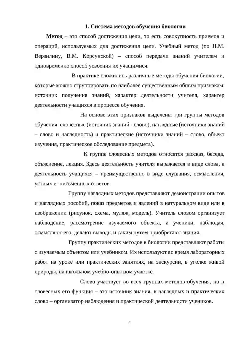 Система методов обучения биологии 4