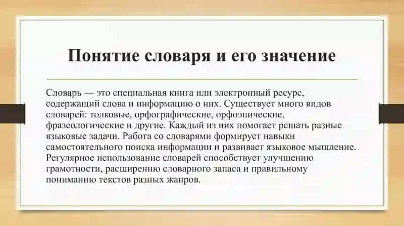 Работа со словарями. Многозначные слова. 4