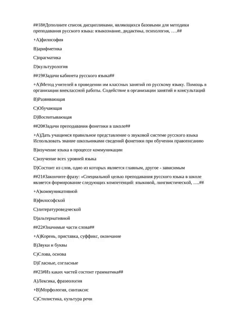 Тесты по дисциплине «Методика преподавания русского языка. » 4