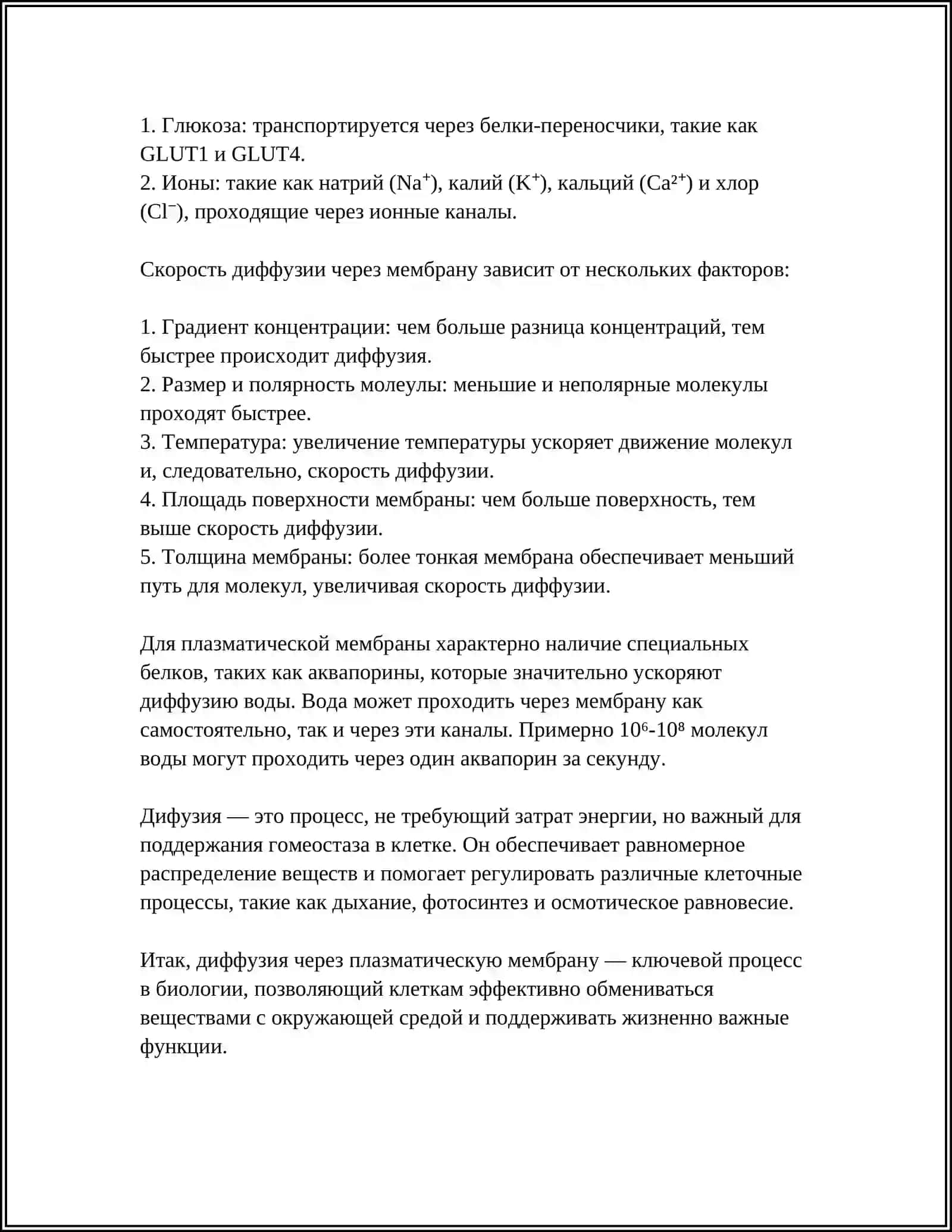 ПАССИВНЫЙ ТРАНСПОРТ 4