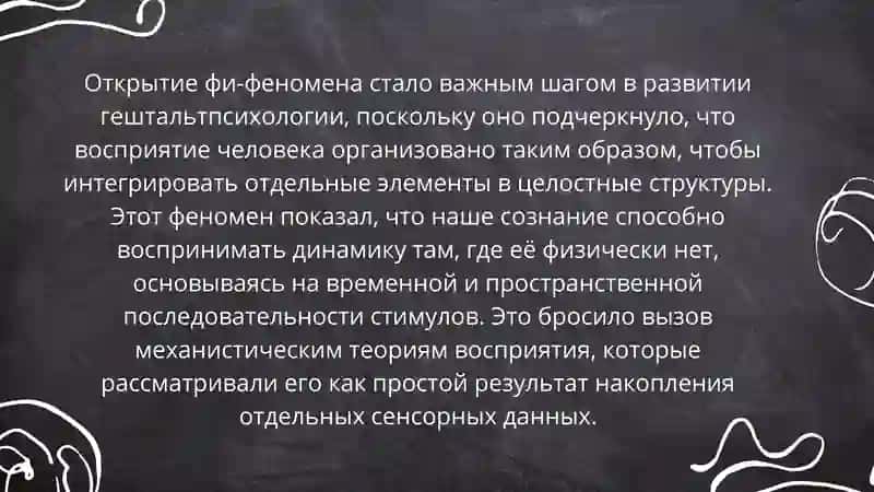 ВОСПРИЯТИЕ ДВИЖЕНИЙ  ФИ-ФЕНОМЕН 4