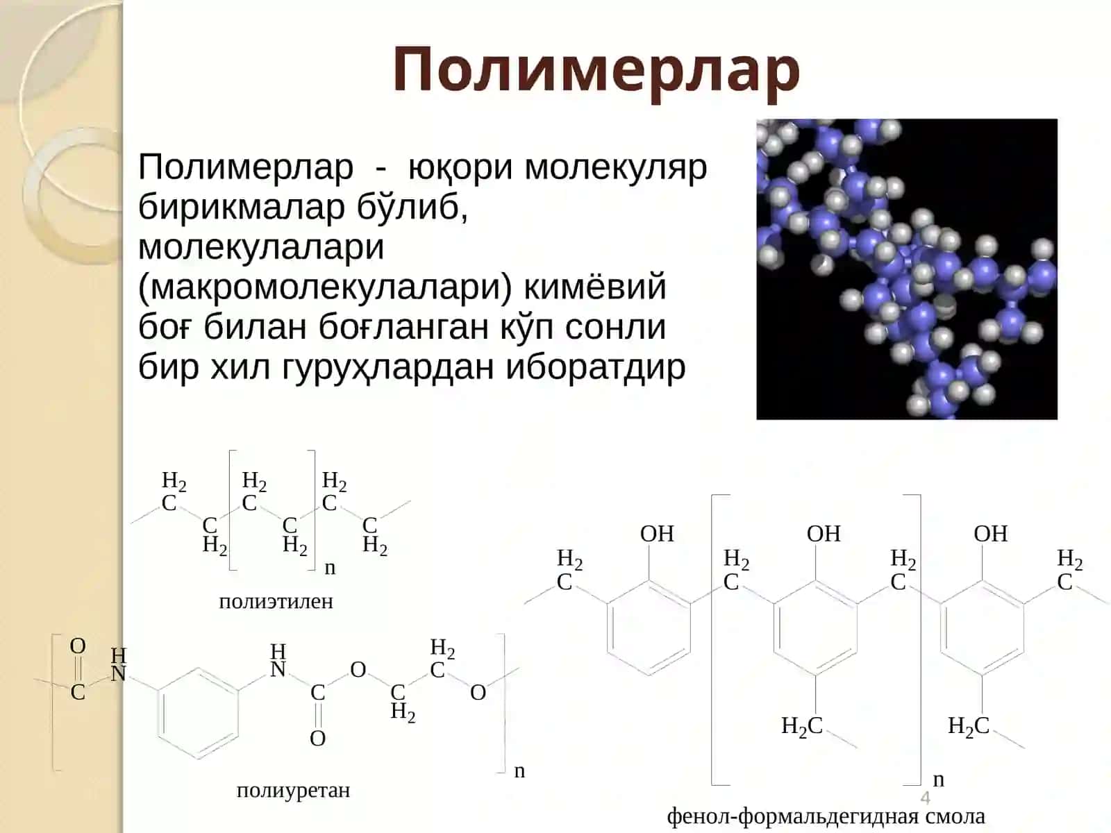 Полимерлар физикаси асоси 4